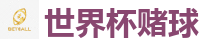 2026 FIFA 世界杯(投注)官方中文站